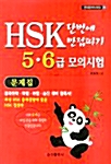 HSK 단번에 만점따기 5.6급 모의시험 문제집