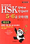 HSK 단번에 만점따기 5.6급 모의시험 해설판