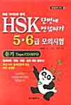 HSK 단번에 만점따기 5.6급 모의시험 듣기 (테이프 2개 + CD 1장)