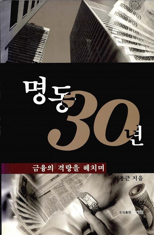 [중고] 명동 30년