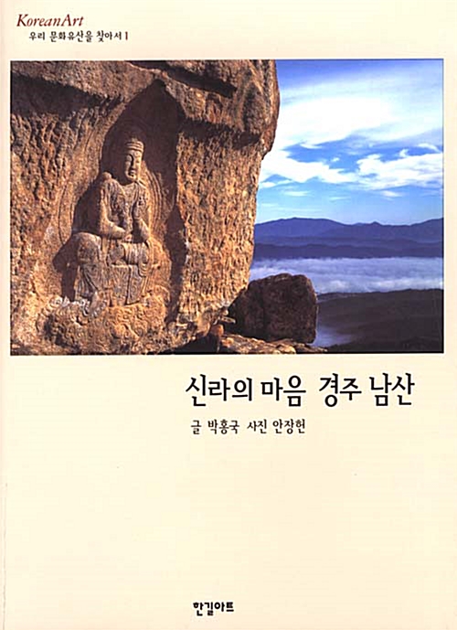 신라의 마음 경주 남산