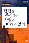 판단을 주저하는 사람은 미래가 없다