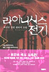 라이니시스 전기. 1 : 나는 라이니시스, 레드 드래곤 라이니시스 : 곽건민 장편 판타지 소설