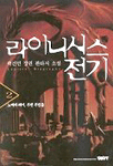 라이니시스 전기. 2 : 노예와 레어, 주변 주민들 : 곽건민 장편 판타지 소설