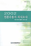 (2002)언론수용자 의식조사 : 제11회 미디어의 영향과 신뢰도 평가