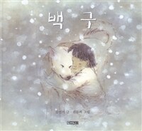 백구