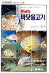 한국의 바닷물고기= Marine Fishes Of Korea