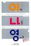 이젠 나를 영어로 말한다