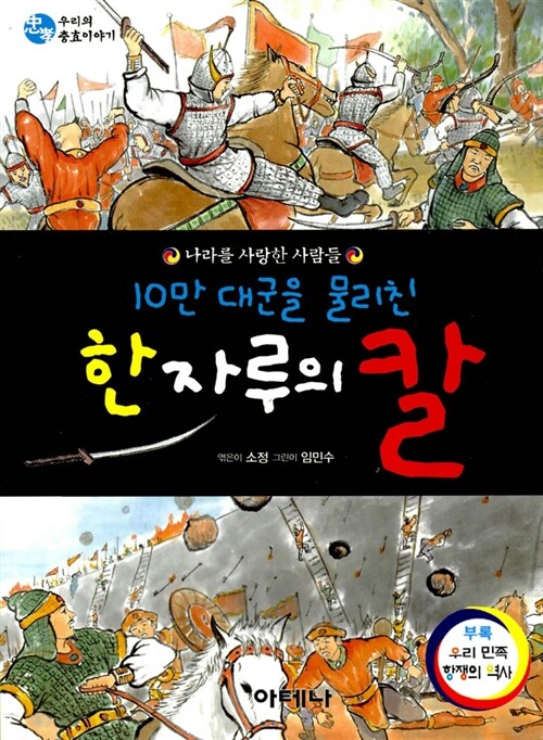 10만 대군을 물리친 한 자루의 칼