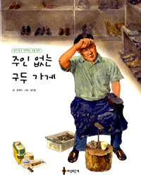 주인 없는 구두 가게