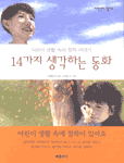 14가지 생각하는 동화