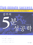 갑부의 5분 성공학