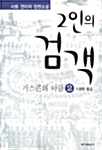 2인의 검객 2