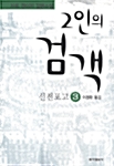 2인의 검객 3
