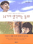 14가지 생각하는 동화