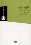 요점자본론: 정치경제학 기초 한울열린문고판