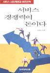 서비스 경쟁력이 돈이다 : 서비스 시장개방과 생존전략