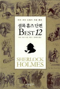 (코난 도일이 직접 뽑은) 셜록 홈즈 단편 베스트 12