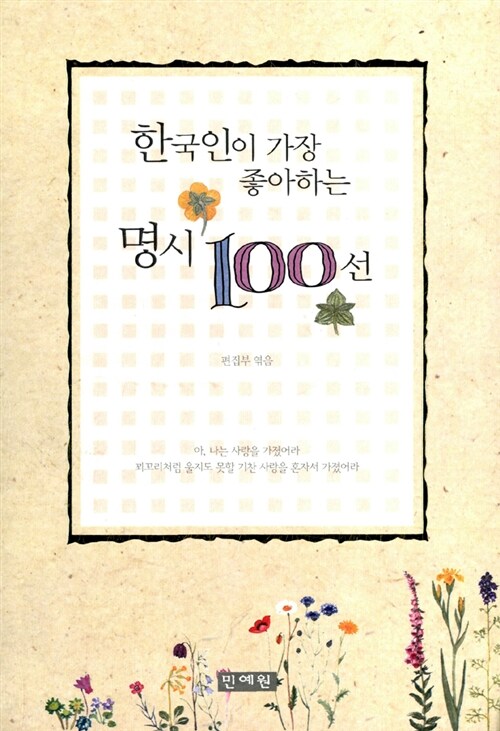 [중고] 한국인이 가장 좋아하는 명시 100선