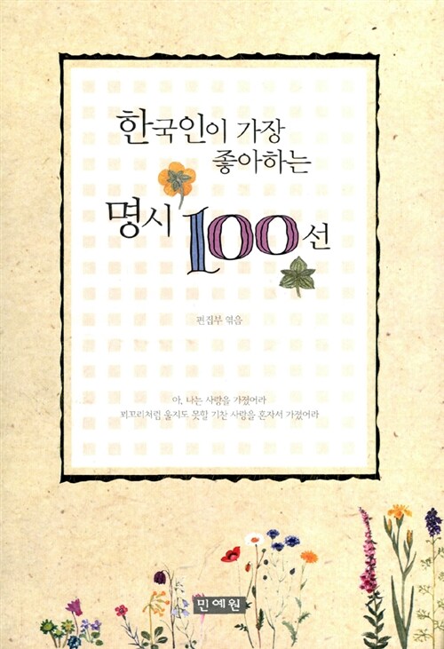 한국인이 가장 좋아하는 명시 100선