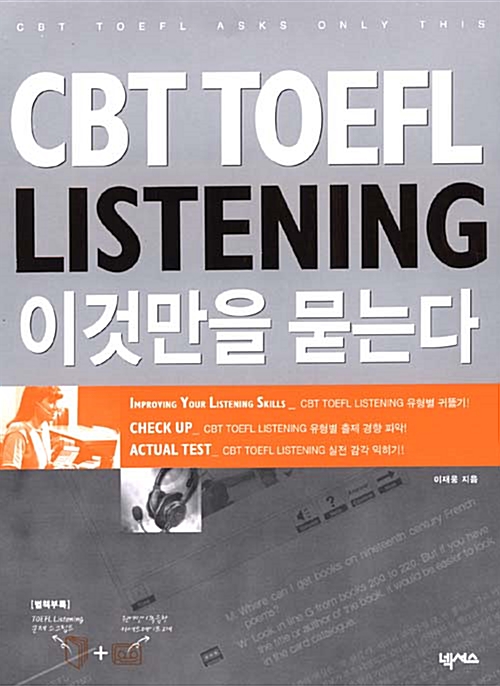 CBT TOEFL LISTENING 이것만을 묻는다