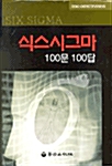 [중고] 식스시그마 100문 100답