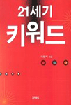 21세기 키워드 2판