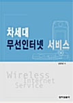 [중고] 차세대 무선인터넷 서비스