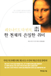 (레오나르도 다 빈치)한 천재의 은밀한 취미