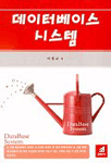 데이터베이스 시스템