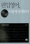 편입영어, 독해 이렇게 출제된다 : 고득점으로 바로가기 프로젝트