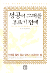 성공이 그대를 부르기 전에 : 인생을 잃지 않고 일에서 성공하는 법
