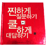 찐하게 질문하기 쿨하게 대답하기