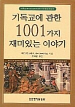 기독교에 관한 1001가지 재미있는 이야기