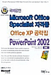 Microsoft Office Specialist 자격증 Power Point 2002