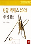 한글 액세스 2002 기초 및 활용