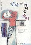 청자 깨어지는 소리 : 김준성 소설집