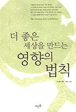 (더 좋은 세상을 만드는) 영향의 법칙