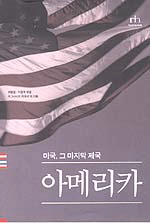 (미국, 그 마지막 제국)아메리카