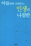 아들에게 건네주는 인생의 나침반