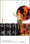 이야기 세계사 . 1 : :고대 오리엔트에서 중세까지 개정신판