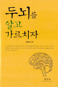 두뇌를 알고 가르치자