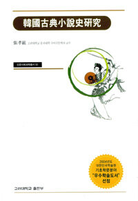 韓國古典小說史硏究