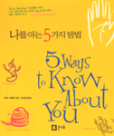 나를 아는 5가지 방법