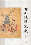 古小說 硏究史