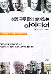(경영 구루들의 살아있는)아이디어