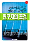 과학제일주의 일본이 말하는 연구자의 조건