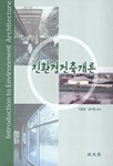 친환경건축개론