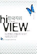 hi-VIEW 한국지리