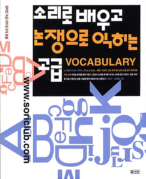 [중고] 소리로 배우고 논쟁으로 익히는 고급 Vocabulary